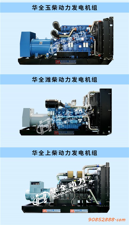 华全玉柴、潍柴、上柴动力发电机组