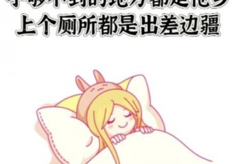 冬天起不来是身体在保护你