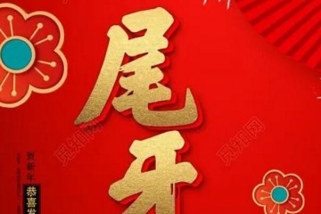 腊月十六尾牙是啥意思