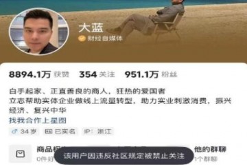 900万粉丝网红大V被禁言