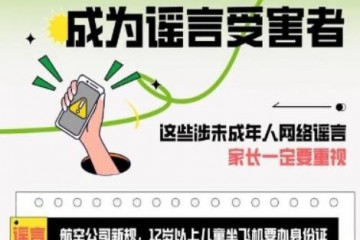 别让孩子成为谣言受害者