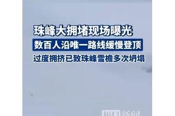 珠峰拥堵现场堪比旅游排大队