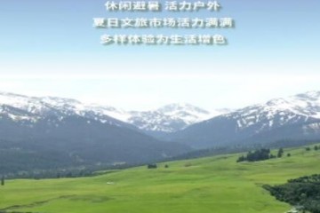 文旅融合“燃”动夏日