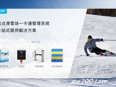 河南滑雪场一卡通系统河北滑雪游乐场会员充值刷卡机-- 深圳博讯通智能科技有限公司